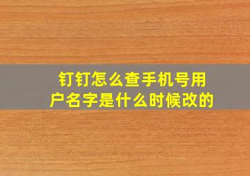 钉钉怎么查手机号用户名字是什么时候改的