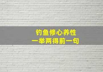 钓鱼修心养性一举两得前一句