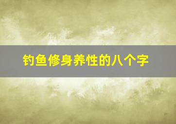 钓鱼修身养性的八个字