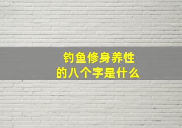 钓鱼修身养性的八个字是什么