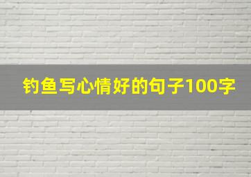 钓鱼写心情好的句子100字