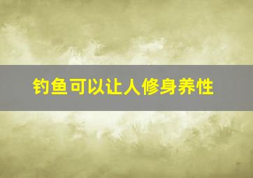 钓鱼可以让人修身养性