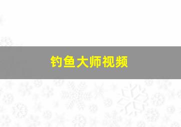 钓鱼大师视频