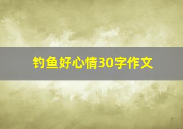 钓鱼好心情30字作文