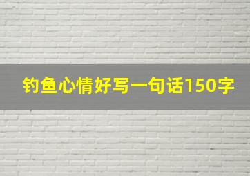 钓鱼心情好写一句话150字