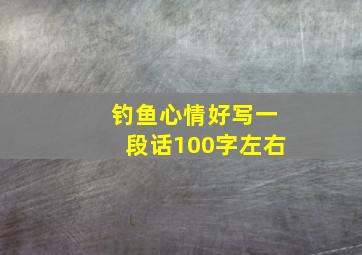 钓鱼心情好写一段话100字左右