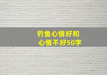 钓鱼心情好和心情不好50字