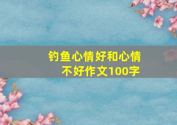 钓鱼心情好和心情不好作文100字