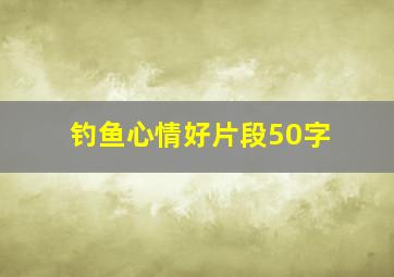 钓鱼心情好片段50字