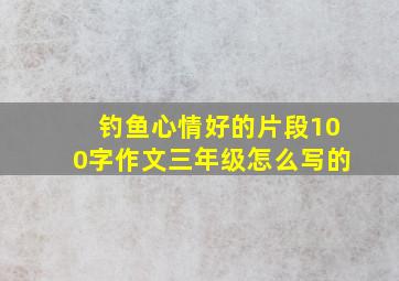 钓鱼心情好的片段100字作文三年级怎么写的