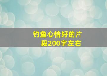 钓鱼心情好的片段200字左右