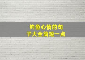 钓鱼心情的句子大全简短一点