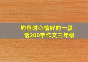 钓鱼时心情好的一段话200字作文三年级