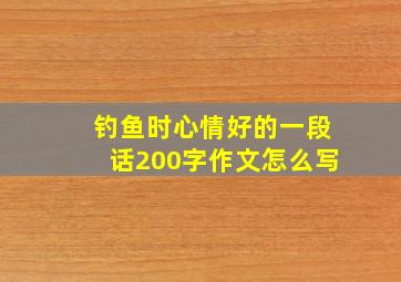 钓鱼时心情好的一段话200字作文怎么写