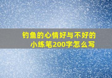 钓鱼的心情好与不好的小练笔200字怎么写