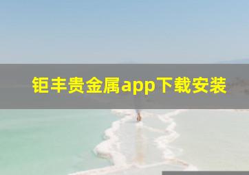 钜丰贵金属app下载安装