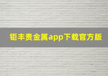 钜丰贵金属app下载官方版