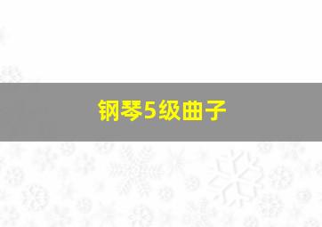 钢琴5级曲子