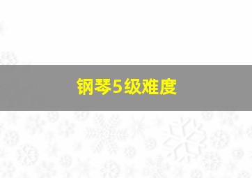 钢琴5级难度