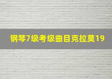 钢琴7级考级曲目克拉莫19