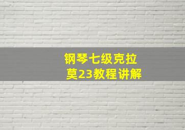 钢琴七级克拉莫23教程讲解