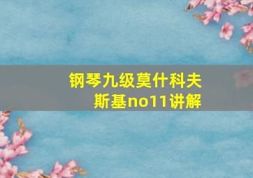 钢琴九级莫什科夫斯基no11讲解