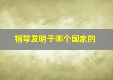 钢琴发明于哪个国家的