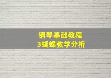 钢琴基础教程3蝴蝶教学分析