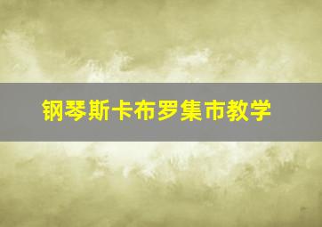 钢琴斯卡布罗集市教学