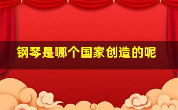 钢琴是哪个国家创造的呢