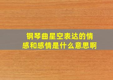 钢琴曲星空表达的情感和感情是什么意思啊