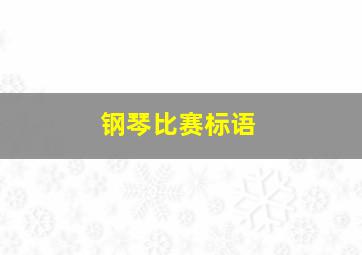 钢琴比赛标语