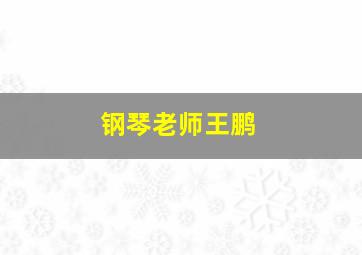 钢琴老师王鹏