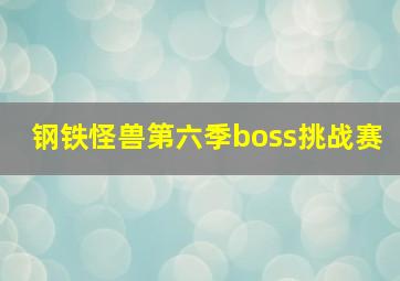 钢铁怪兽第六季boss挑战赛