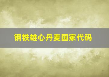 钢铁雄心丹麦国家代码