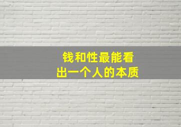 钱和性最能看出一个人的本质