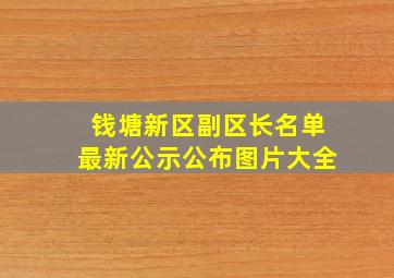 钱塘新区副区长名单最新公示公布图片大全