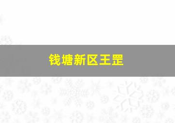 钱塘新区王罡