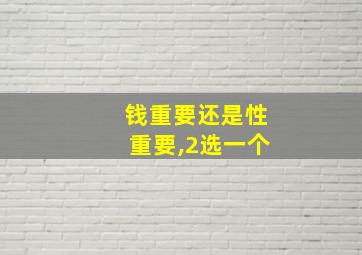 钱重要还是性重要,2选一个