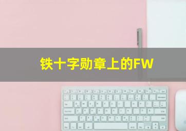 铁十字勋章上的FW