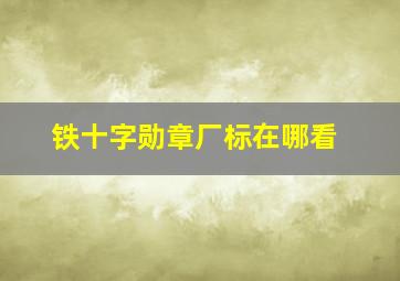 铁十字勋章厂标在哪看