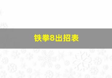 铁拳8出招表