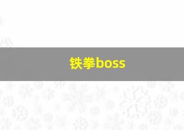 铁拳boss