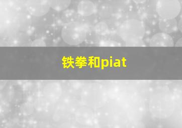 铁拳和piat