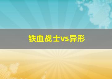 铁血战士vs异形