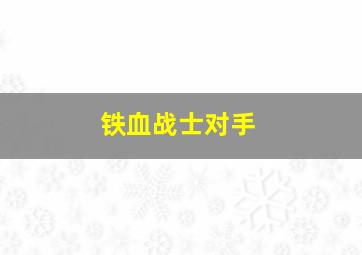 铁血战士对手