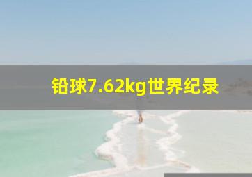 铅球7.62kg世界纪录