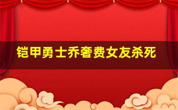 铠甲勇士乔奢费女友杀死