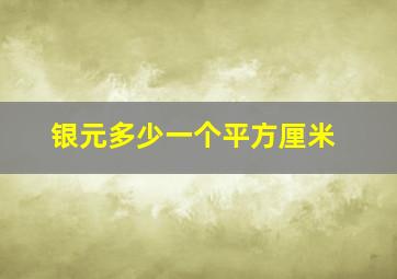 银元多少一个平方厘米