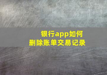 银行app如何删除账单交易记录